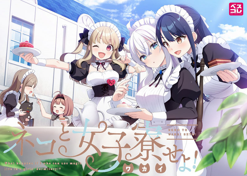 ネコと女子寮せよ！ 普及版