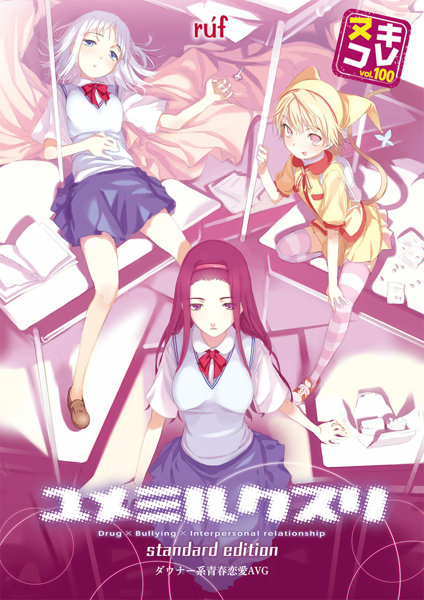 ヌキコレvol.100 ユメミルクスリ standard edition