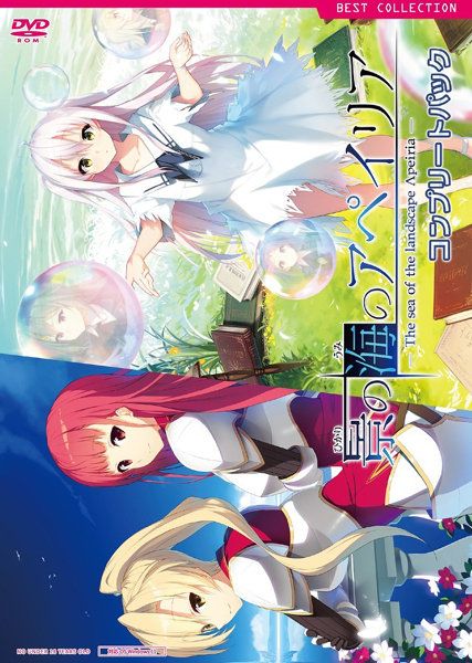 景の海のアペイリア コンプリートパック 普及版
