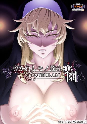 導かれしモノ達の楽園～BEDLAM～