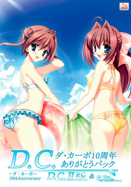 ダ・カーポ10周年 ありがとうパック ～D.C.IIP.C.＆To You～～ D.C.IIP.C.＆To You～（R-18）