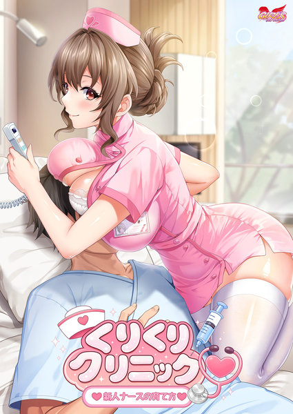 くりくりクリニック～新人ナースの育て方～