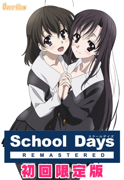 School Days REMASTERED 初回限定版