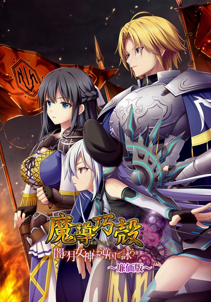 魔導巧殻～闇の月女神は導国で詠う～廉価版