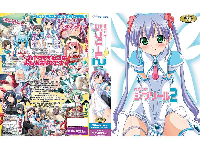 魔界天使ジブリール-episode2- Vista対応版