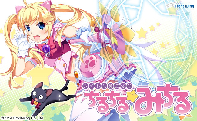 アイドル魔法少女ちるちる☆みちる 前編