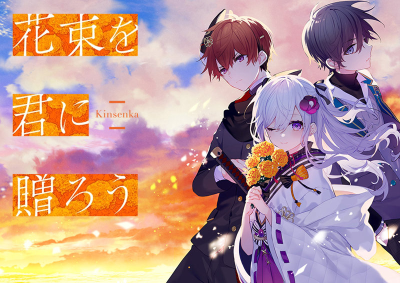 花束を君に贈ろう-Kinsenka- 通常版