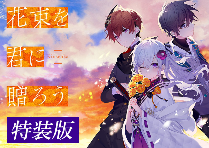 花束を君に贈ろう-Kinsenka- 限定版