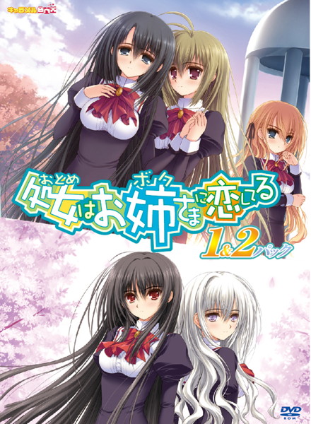 キャラメルBOXコレクション 処女はお姉さまに恋してる 1＆2パック 普及版 - アダルトPCゲーム通販 - FANZA通販