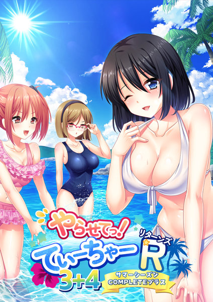 やらせてっ！てぃーちゃーリターンズ3＋4サマーシーズン COMPLETE プラス