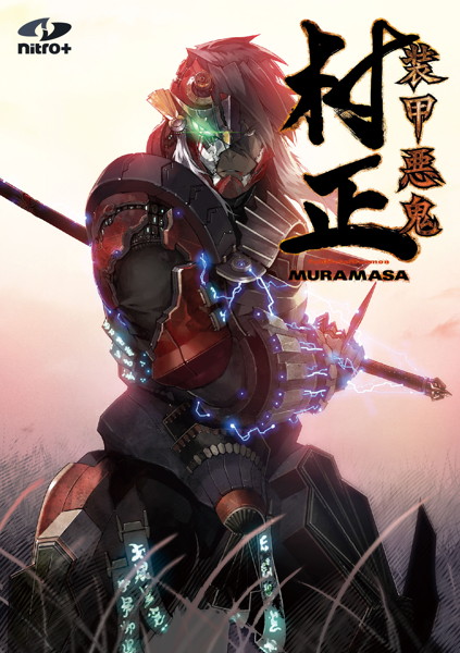 装甲悪鬼村正 Windows 10対応版