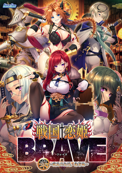 【FANZA限定】戦国†恋姫BRAVE弐 ～戦乱の九州、島津編～ オリジナルA4イラストクロス付き