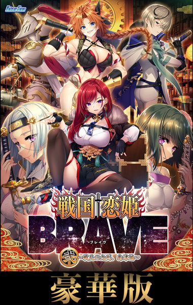 【FANZA限定】【受注限定生産】戦国†恋姫BRAVE弐 ～戦乱の九州、島津編～［豪華版］ オリジナルA4イラストクロス付き