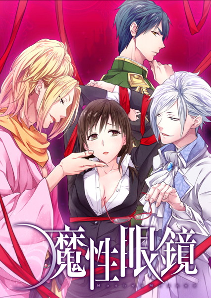 【HBG限定特典付】魔性眼鏡