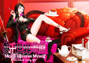 【HBG限定特典付】参千世界遊戯-Multi Universe Myself-