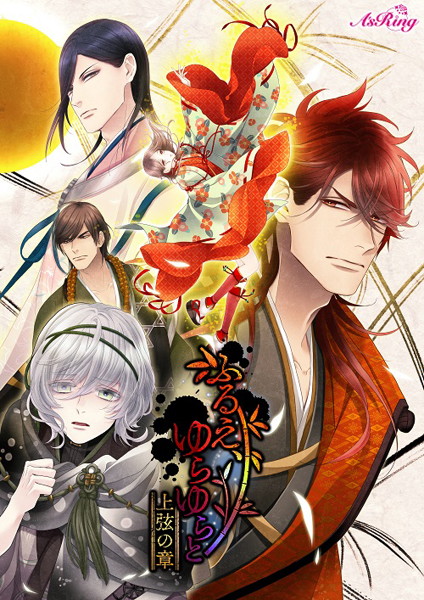 【HBG限定特典付】ふるえ、ゆらゆらと 上弦の章