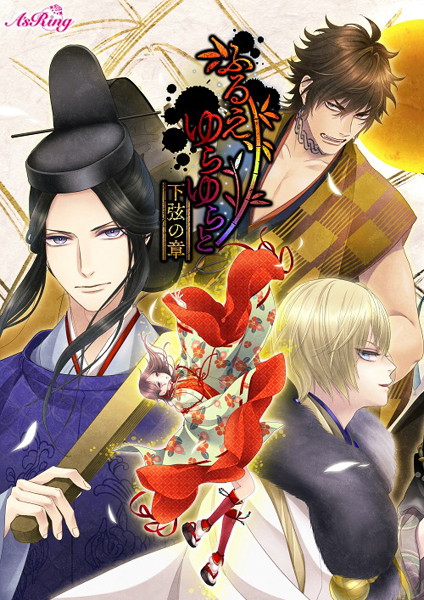 【HBG限定特典付】ふるえ、ゆらゆらと 下弦の章