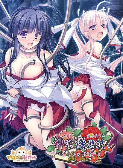 神楽漫遊記～ましろと紅葉～＋QUOカードセット