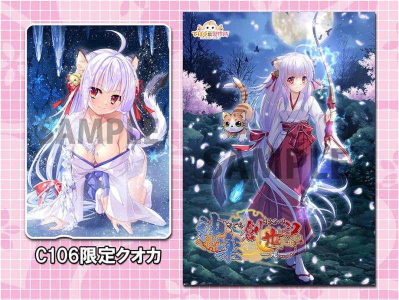 神楽創世記-環-ソフト（C106限定限定クオカ付）