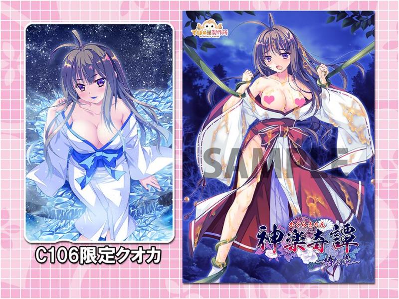 神楽奇譚～椿の章～ソフト（C106限定限定クオカ付）