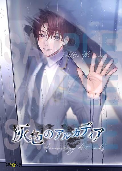 灰色のアルカディア Anniversary Art works After the rain