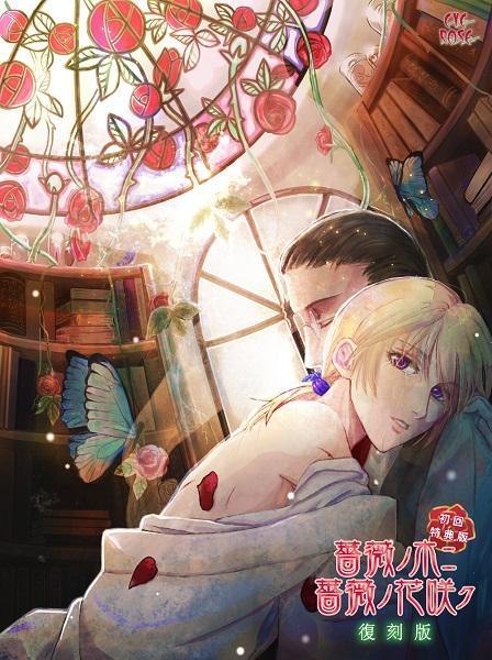 【HBG限定特典付】薔薇ノ木ニ薔薇ノ花咲ク 復刻版 初回特典版