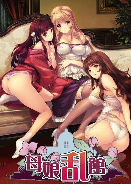 【メーカー公式】母娘乱館