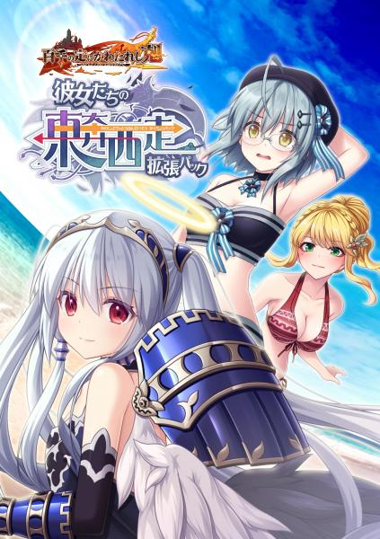 百千の定にかわたれし剋 彼女たちの東奔西走拡張パック