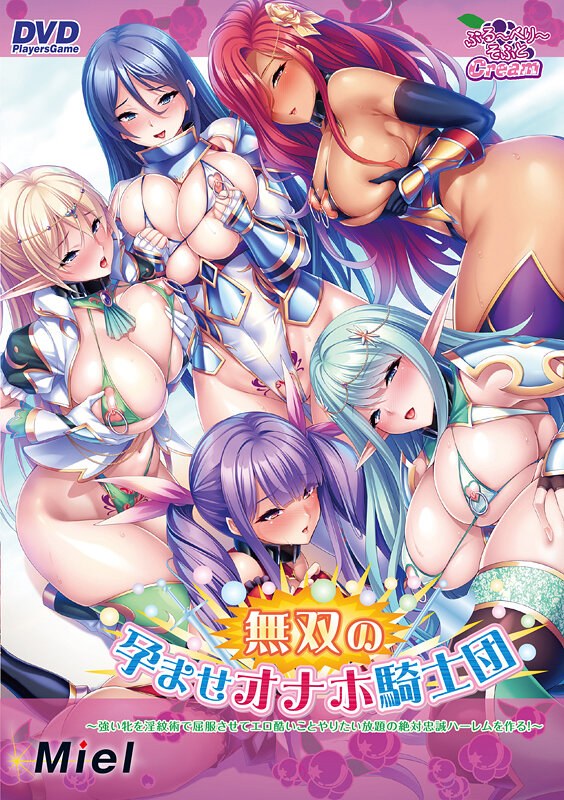 無双の孕ませオナホ騎士団～強い牝を淫紋術で屈服させてエロ酷いことやりたい放題の絶対忠誠ハーレムを作る！～（2023年製PCソフト商品）（DVDPG） - アダルトアニメDVD通販 - FANZA通販