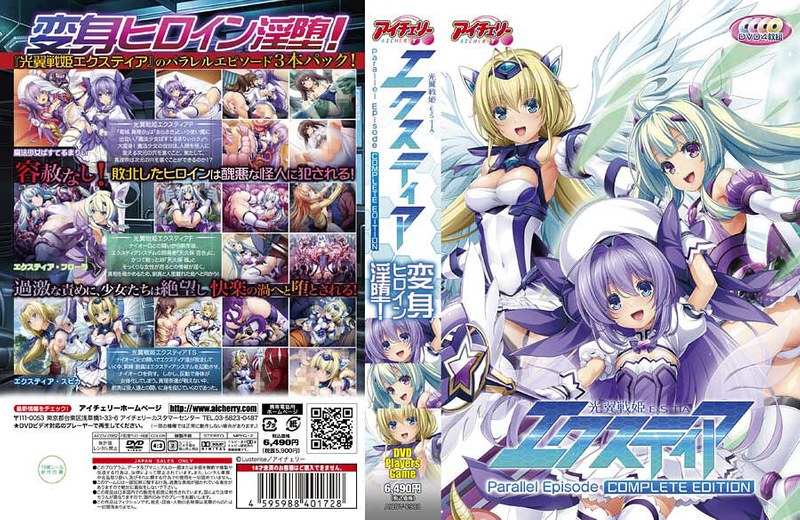 光翼戦姫エクスティア パラレルエピソード コンプリートエディション（DVD-PG版） - アダルトアニメDVD通販 - FANZA通販