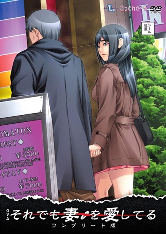 それでも妻を愛してる コンプリート版 - アダルトアニメDVD通販 - FANZA通販