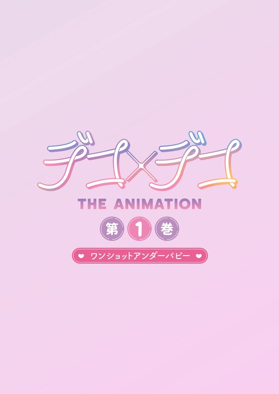 デコ×デコ THE ANIMATION 第1巻『ワンショットアンダーパピー』 - アダルトアニメDVD通販 - FANZA通販