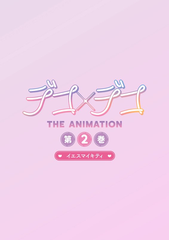 デコ×デコ THE ANIMATION 第2巻『イエスマイキティ』 - アダルトアニメDVD通販 - FANZA通販