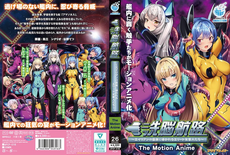 【アニメ】洗脳航路～エイリアンの苗床に導かれるエリート女軍人たち～ The Motion Anime - アダルトアニメDVD通販 - FANZA通販