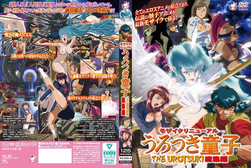 【アニメ】モザイクリニューアル うろつき童子 THE UROTSUKI 総集編 - アダルトアニメDVD通販 - FANZA通販