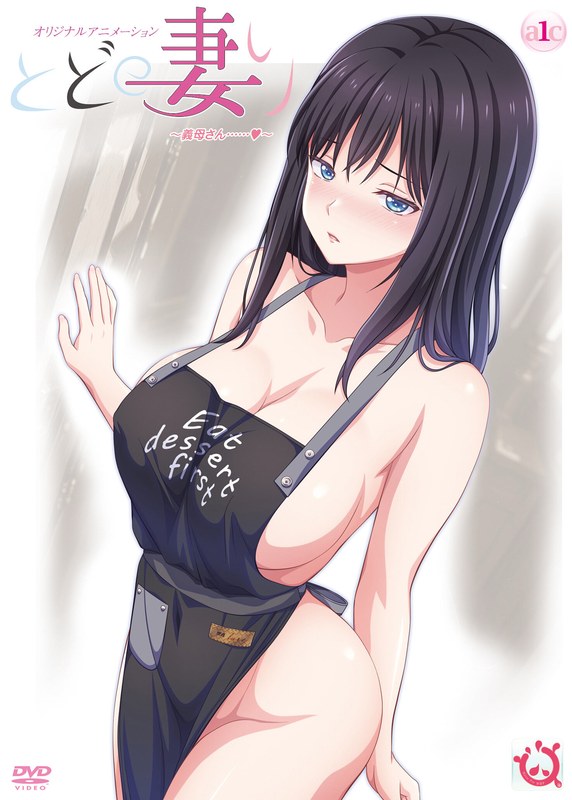 とどの妻り ～義母さん……◆～ - アダルトアニメDVD通販 - FANZA通販