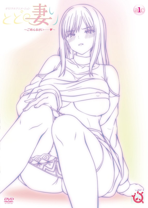 とどの妻り ～ごめんなさい……◆～ - アダルトアニメDVD通販 - FANZA通販