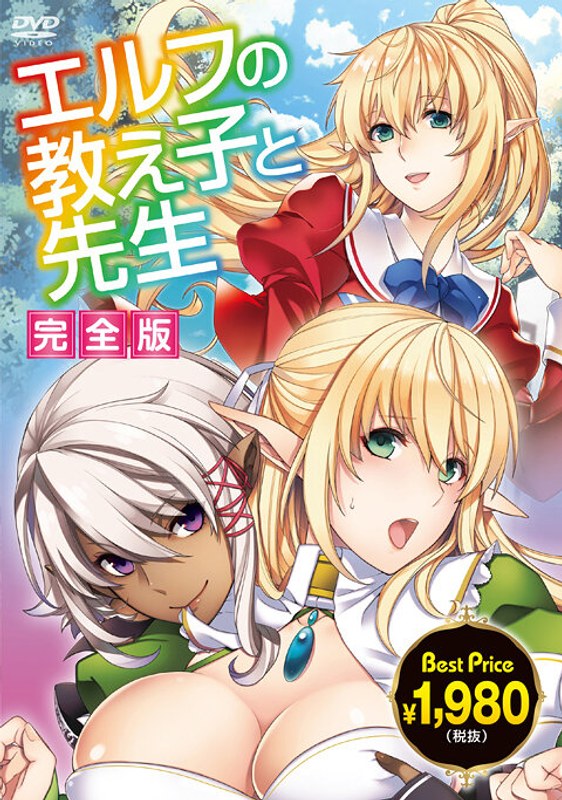 Best Priceエルフの教え子と先生 完全版 - アダルトアニメDVD通販 - FANZA通販