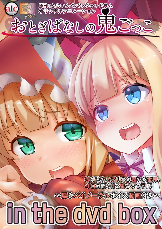 おとぎばなしの鬼ごっこ in the dvd box ～囁きバイノーラルボイス動画付き～ 赤ずきんとアリスの歪んだ世界。40分間のHな鬼ごっこ◇ 版 - アダルトアニメDVD通販 - FANZA通販