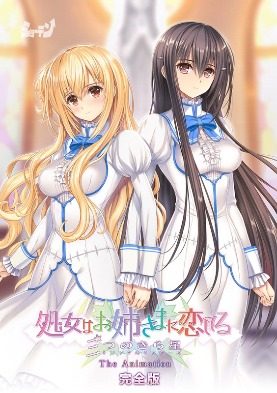 【アニメ】処女はお姉さまに恋してる 三つのきら星 The Animation 完全版 - アダルトアニメDVD通販 - FANZA通販