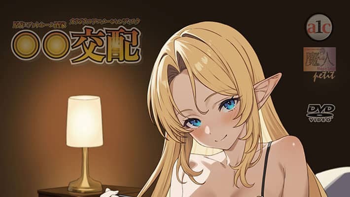 【６月新作エロアニメ】○○交配 第十一話 毎日お世話してくれる彼女はエルフのお姫様 前編