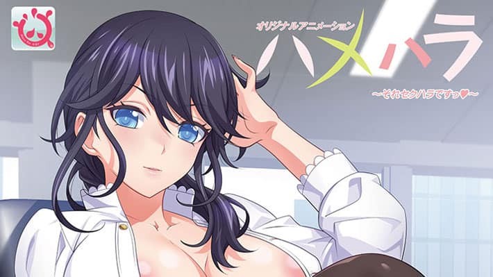 【６月新作エロアニメ】ハメハラ ～それセクハラですっ～