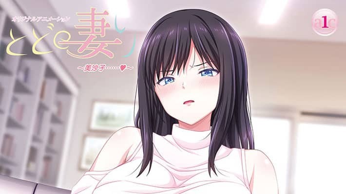 【６月新作エロアニメ】とどの妻り 第二話 ～美沙子……～