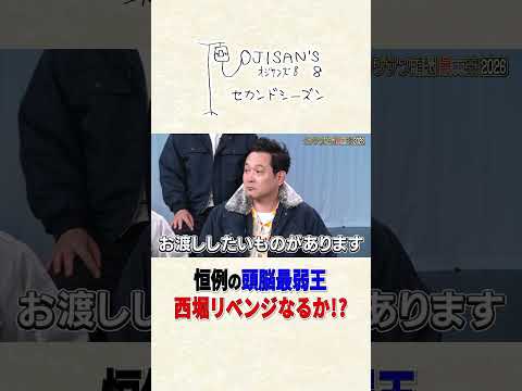 ついに開催。オジサン頭脳最弱王2026│『オジサンズ８セカンドシーズン』＜FANYチャンネルで配信中！＞ サムネイル