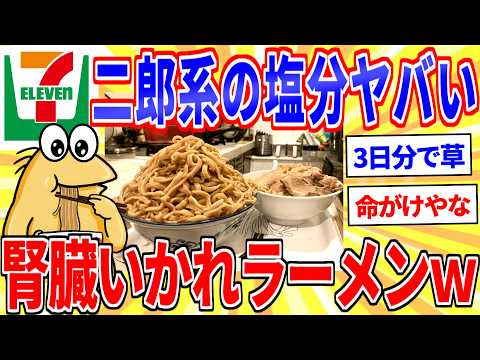 セブンの二郎系ラーメン、栄養がヤバすぎるｗｗｗ【2ch面白いスレゆっくり解説】 サムネイル