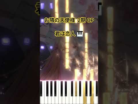 お隣の天使様 2期制 OP - 君は恋人/オーイシマサヨシ (フル) #shorts #short #shortvideo サムネイル