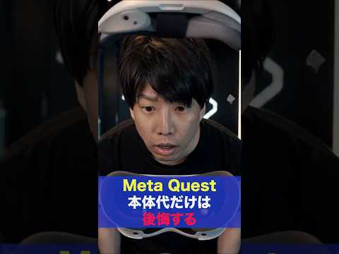 Meta Quest、本体だけ買えば終わりじゃありません サムネイル