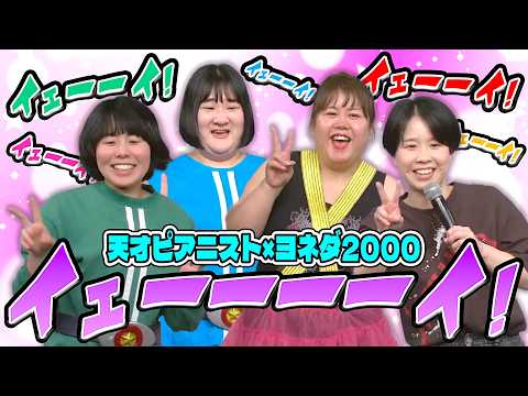 『イェーイ！』なツーマンライブ【天才ピアニスト×ヨネダ2000ツーマンライブ『イェーイ！』】 サムネイル