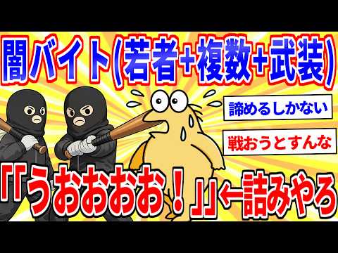 闇バイト(16歳、4人、武器所持)「うおおおおお！」←これ防ぐの不可能やろ【2ch面白いスレゆっくり解説】 サムネイル