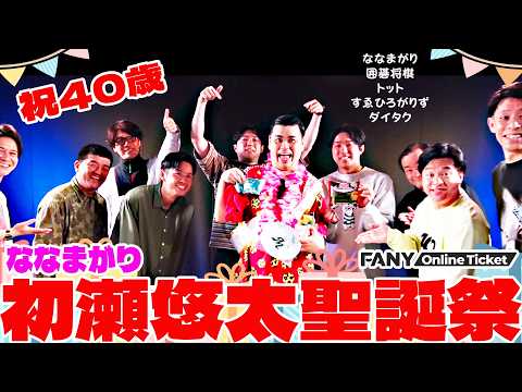 R-1決勝出場ななまがり初瀬が誕生日！芸人たちからの爆笑プレゼント！！『初瀬悠太聖誕祭2026』 サムネイル